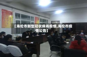 【海伦市新型冠状病毒疫情,海伦市疫情公告】