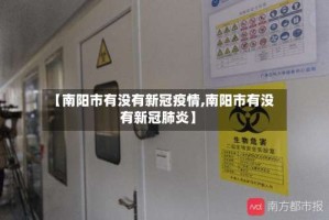 【南阳市有没有新冠疫情,南阳市有没有新冠肺炎】