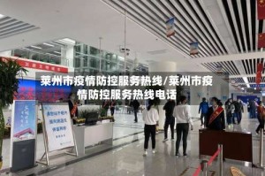 莱州市疫情防控服务热线/莱州市疫情防控服务热线电话