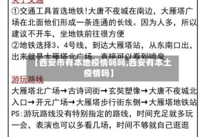 【西安市有本地疫情吗吗,西安有本土疫情吗】
