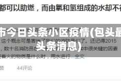 包头市今日头条小区疫情(包头最新头条消息)