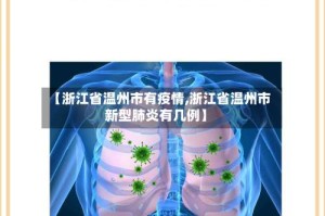 【浙江省温州市有疫情,浙江省温州市新型肺炎有几例】