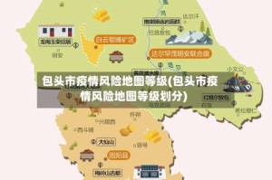 包头市疫情风险地图等级(包头市疫情风险地图等级划分)