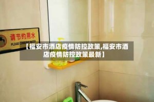 【福安市酒店疫情防控政策,福安市酒店疫情防控政策最新】