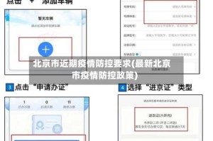 北京市近期疫情防控要求(最新北京市疫情防控政策)