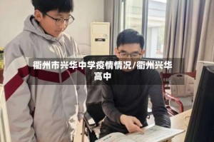 衢州市兴华中学疫情情况/衢州兴华高中