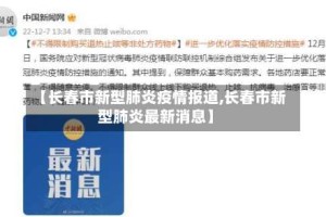 【长春市新型肺炎疫情报道,长春市新型肺炎最新消息】