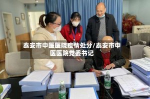 泰安市中医医院疫情处分/泰安市中医医院党委书记
