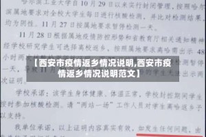 【西安市疫情返乡情况说明,西安市疫情返乡情况说明范文】
