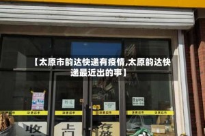 【太原市韵达快递有疫情,太原韵达快递最近出的事】