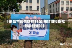 【曲靖市疫情防控13条,曲靖防疫指挥部最新通知】