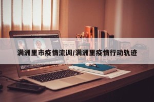 满洲里市疫情流调/满洲里疫情行动轨迹