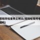疫情荥阳市检查院上班么(荥阳检察院电话有人知道吗)
