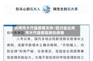达州市大竹县疫情文件/四川省达州市大竹县新冠肺炎疫情