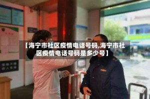 【海宁市社区疫情电话号码,海宁市社区疫情电话号码是多少号】