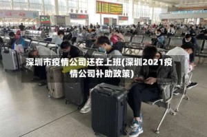 深圳市疫情公司还在上班(深圳2021疫情公司补助政策)