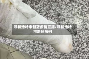 呼和浩特市新冠疫情直播/呼和浩特市新冠病例