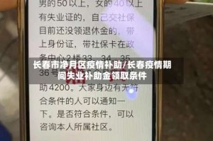 长春市净月区疫情补助/长春疫情期间失业补助金领取条件