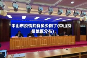 中山市疫情共有多少例了(中山疫情地区分布)