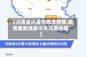 【河南省许昌市昨天疫情,疫情最新消息今天河南许昌】