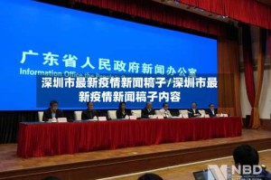 深圳市最新疫情新闻稿子/深圳市最新疫情新闻稿子内容
