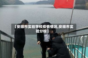 【安顺市实验学校疫情情况,安顺市实验分校】