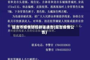 延吉市疫情防控辟谣通告(延吉疫情公告)