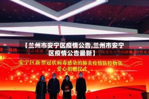 【兰州市安宁区疫情公告,兰州市安宁区疫情公告最新】