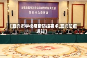 【宜兴市学校疫情防控要求,宜兴防疫通知】
