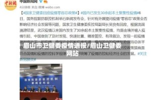 眉山市卫健委疫情通报/眉山卫健委网站