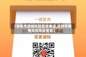 【吉林市疫情风险查询电话,吉林市疫情风险等级查询】
