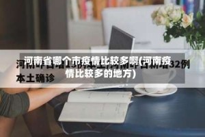 河南省哪个市疫情比较多啊(河南疫情比较多的地方)