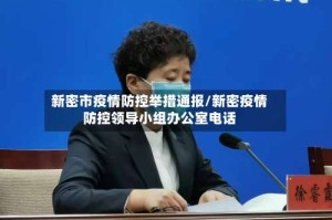新密市疫情防控举措通报/新密疫情防控领导小组办公室电话