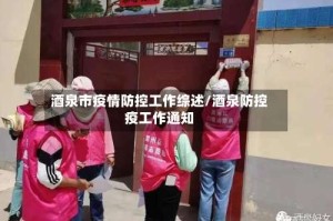 酒泉市疫情防控工作综述/酒泉防控疫工作通知