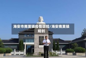 海安市南莫镇疫情防控/海安南莫镇规划