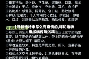 【呼和浩特市怎么有疫情的,呼和浩特市出现疫情区域】