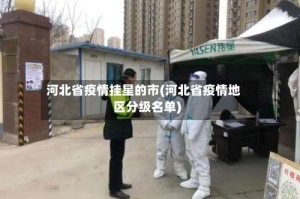 河北省疫情挂星的市(河北省疫情地区分级名单)