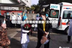 今日汉中市新增疫情数据/汉中近期疫情