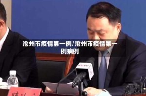 沧州市疫情第一例/沧州市疫情第一例病例