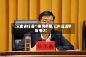 【云南省昭通市疫情举报,云南昭通举报电话】