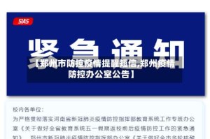 【郑州市防控疫情提醒短信,郑州疫情防控办公室公告】