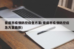娄底市疫情防控应急方案(娄底市疫情防控应急方案最新)