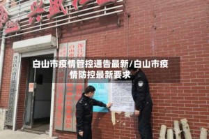 白山市疫情管控通告最新/白山市疫情防控最新要求
