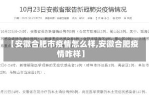 【安徽合肥市疫情怎么样,安徽合肥疫情咋样】