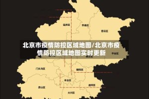北京市疫情防控区域地图/北京市疫情防控区域地图实时更新