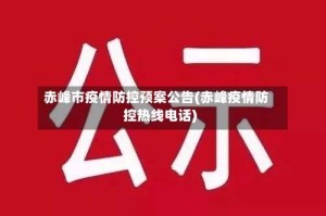 赤峰市疫情防控预案公告(赤峰疫情防控热线电话)