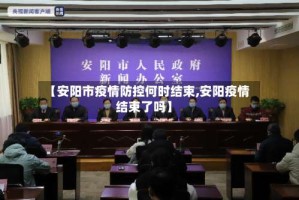 【安阳市疫情防控何时结束,安阳疫情结束了吗】
