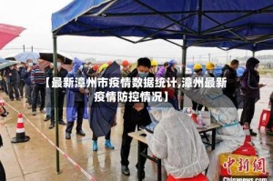 【最新漳州市疫情数据统计,漳州最新疫情防控情况】