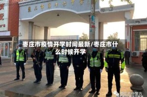 枣庄市疫情开学时间最新/枣庄市什么时候开学