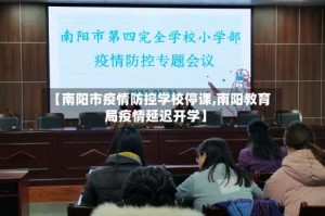 【南阳市疫情防控学校停课,南阳教育局疫情延迟开学】
